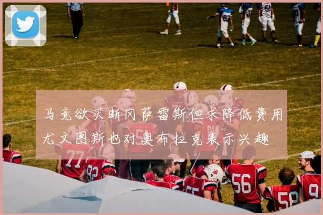 马竞欲买断冈萨雷斯但求降低费用尤文图斯也对奥布拉克表示兴趣
