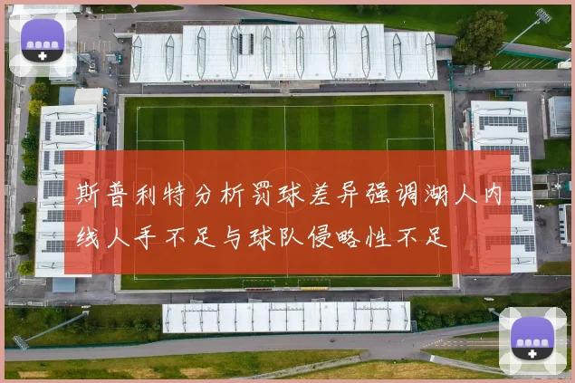 斯普利特分析罚球差异强调湖人内线人手不足与球队侵略性不足