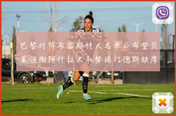 巴黎对阵布雷斯特大名单公布登贝莱领衔阿什拉夫和努诺门德斯缺席