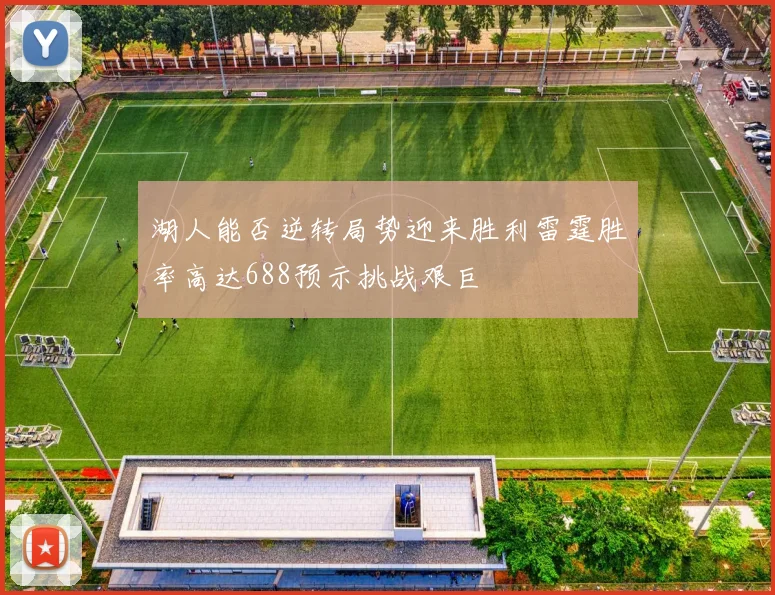 湖人能否逆转局势迎来胜利雷霆胜率高达688预示挑战艰巨
