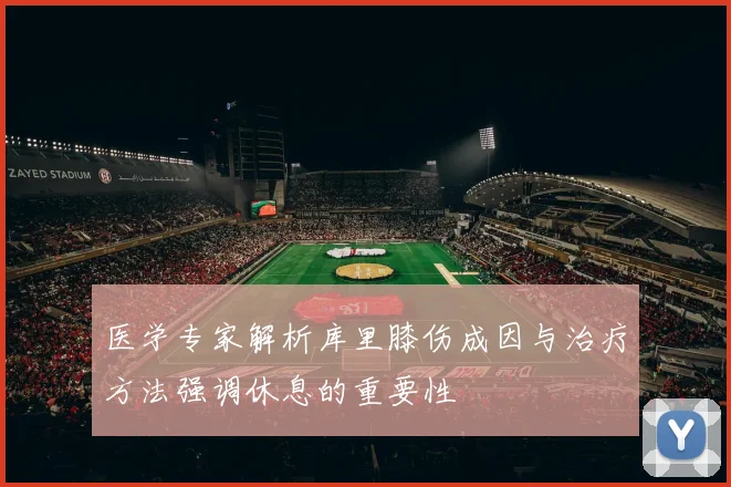 医学专家解析库里膝伤成因与治疗方法强调休息的重要性