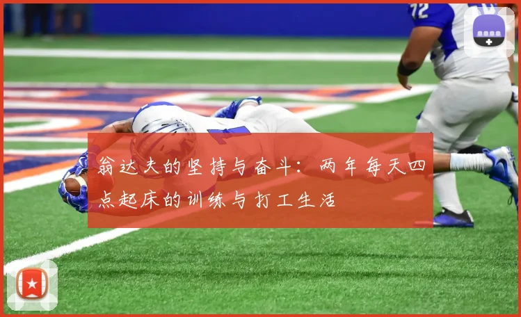 翁达夫的坚持与奋斗：两年每天四点起床的训练与打工生活